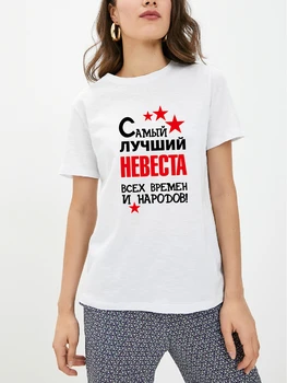 Women ' s Printed Cotton T-Shirt Най-Добрият Булката на Всички Времена И Народи! Мода Руски Стил Риза На Тениски, Блузи Потребителско Име